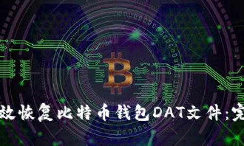 如何有效恢复比特币钱包DAT文件:完整指南