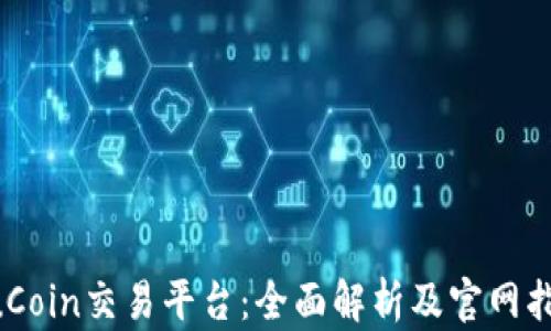 KuCoin交易平台:全面解析及官网指南