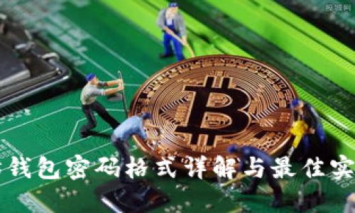 以太坊钱包密码格式详解与最佳实践指南