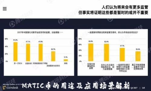 MATIC币的用途及应用场景解析