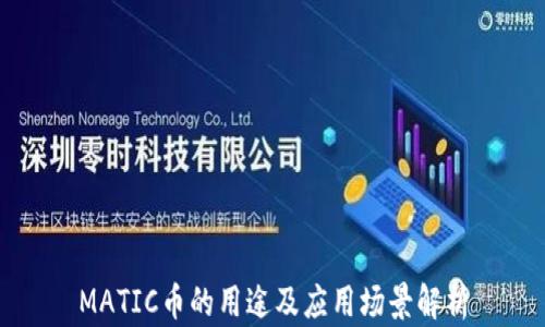 MATIC币的用途及应用场景解析