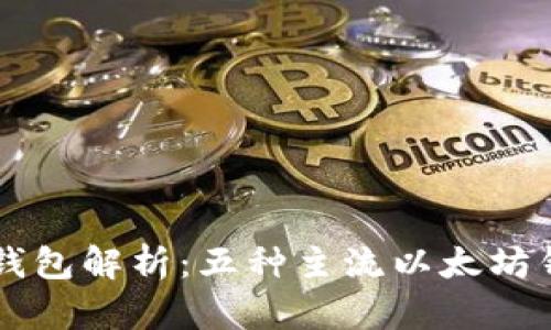 以太坊钱包解析:五种主流以太坊钱包推荐