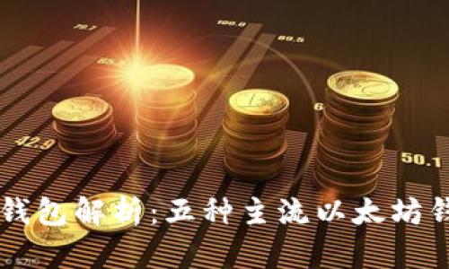 以太坊钱包解析:五种主流以太坊钱包推荐