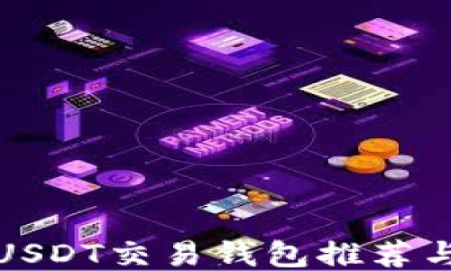 最出名的USDT交易钱包推荐与使用指南