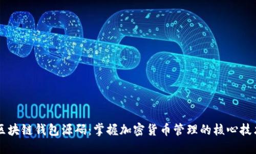 区块链钱包源码:掌握加密货币管理的核心技术