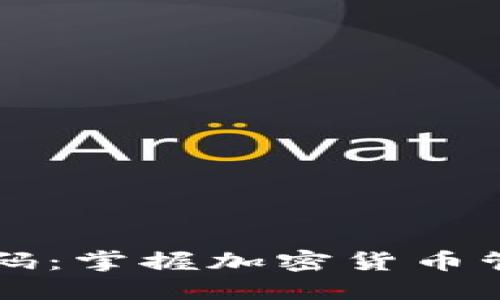 区块链钱包源码:掌握加密货币管理的核心技术