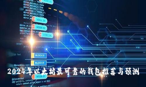 2024年以太坊最可靠的钱包推荐与预测