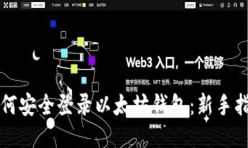 如何安全登录以太坊钱包：新手指南