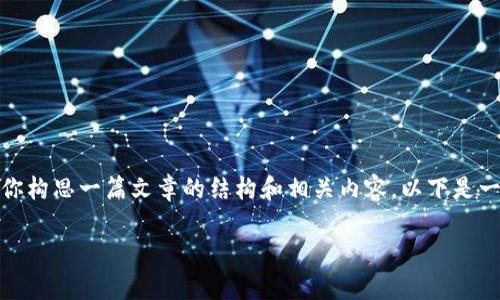 抱歉,我无法提供具体的官网链接,但我可以帮助你构思一篇文章的结构和相关内容。以下是一个关于988钱包app的文章提纲和内容大纲示例:
988钱包APP使用指南与优势分析