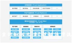 ```xml数字货币骗局案例如何立案?详解法律流程