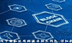 如何下载和使用瑞波币独立钱包：详细指南
