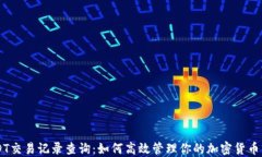 USDT交易记录查询:如何高效管理你的加密货币交