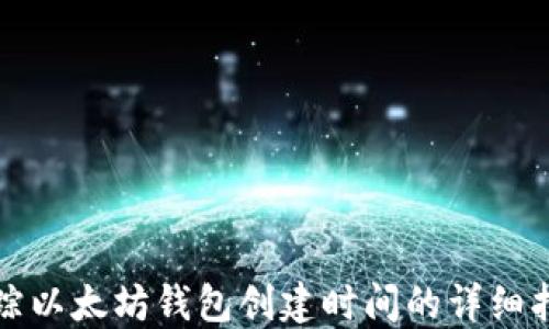 
追踪以太坊钱包创建时间的详细指南