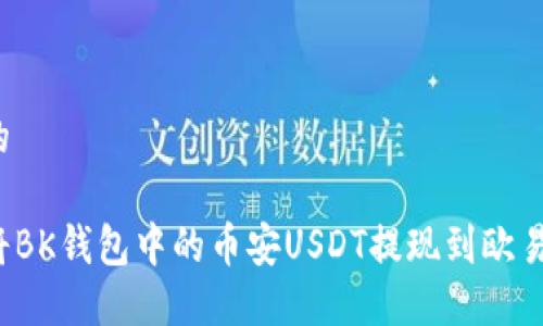 思考的
如何将BK钱包中的币安USDT提现到欧易平台?