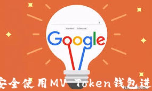 
完整指南：如何安全使用MV Token钱包进行加密货币交易