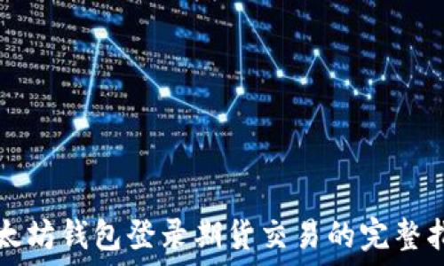   
以太坊钱包登录期货交易的完整指南