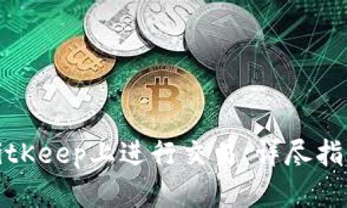 如何在BitKeep上进行交易:详尽指南与策略