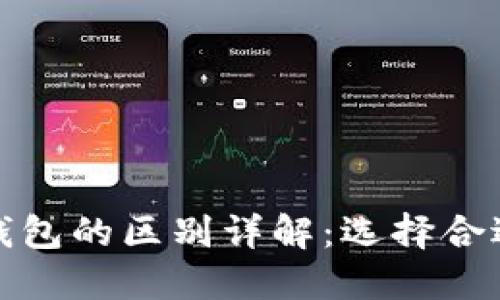 创建钱包与导入钱包的区别详解:选择合适的数字钱包策略