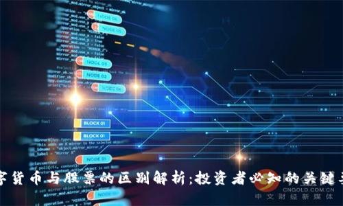 数字货币与股票的区别解析:投资者必知的关键要素