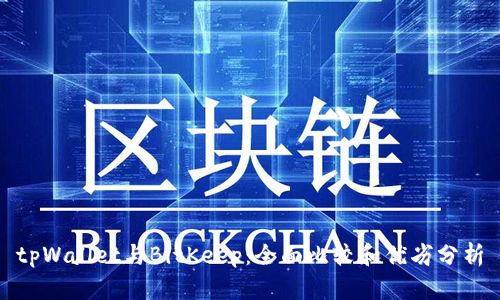 tpWallet与BitKeep:全面比较和优劣分析
