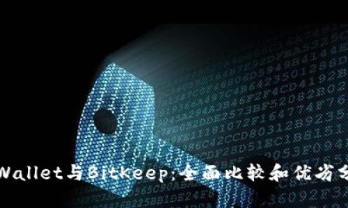 tpWallet与BitKeep:全面比较和优劣分析