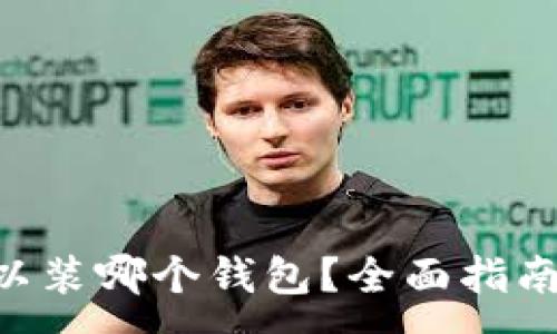 :
XRP可以装哪个钱包?全面指南与推荐