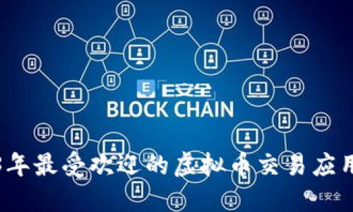 2023年最受欢迎的虚拟币交易应用推荐