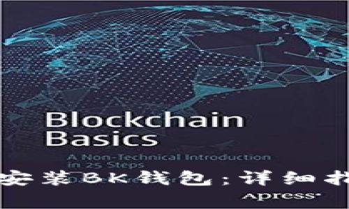 如何在华为手机上安装BK钱包:详细指南与常见问题解答