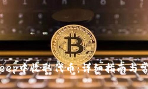 如何在BitKeep中收取代币:详细指南与常见问题解答