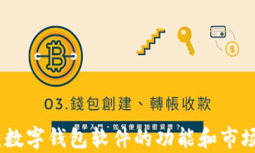 全面分析:数字钱包软件的功能和市场发展趋势