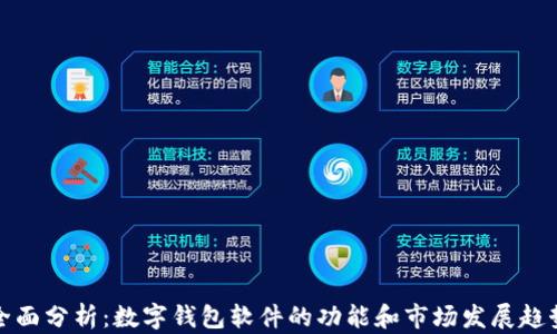 全面分析:数字钱包软件的功能和市场发展趋势