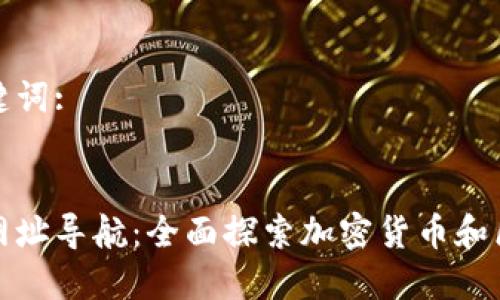 思考和关键词:
:
数字货币网址导航:全面探索加密货币和区块链资源