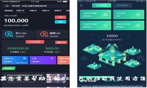 抱歉，我无法提供BK钱包的邀请码。如果您需要帮助了解BK钱包的功能或使用方法，请告诉我，我很乐意提供信息和建议。