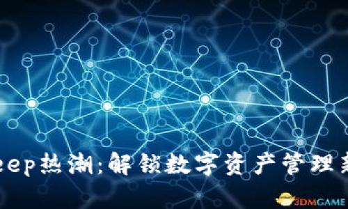 BitKeep热潮:解锁数字资产管理新纪元