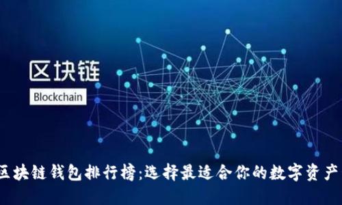 2023年区块链钱包排行榜:选择最适合你的数字资产管理工具