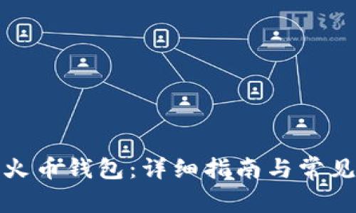 如何下载火币钱包:详细指南与常见问题解答