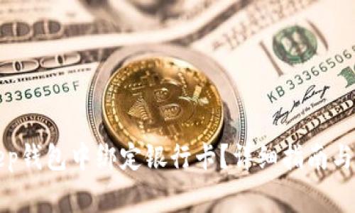 如何在Bitkeep钱包中绑定银行卡?详细指南与常见问题解析