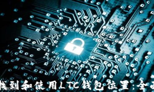 
如何找到和使用LTC钱包位置：全面指南