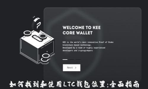 
如何找到和使用LTC钱包位置：全面指南