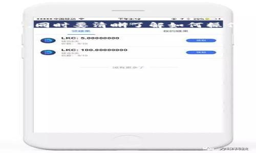 baioti最全解析：狗狗币钱包APP选择与使用攻略/baioti

狗狗币, 钱包APP, 加密货币, 数字资产/guanjianci

## 内容主体大纲

1. 引言
   - 狗狗币的兴起与现状
   - 为什么选择狗狗币钱包APP

2. 狗狗币钱包的基本功能
   - 钱包创建与备份
   - 发送与接收狗狗币
   - 查询交易历史

3. 如何选择合适的狗狗币钱包APP
   - 安全性
   - 用户体验
   - 支持的平台
   - 社区评价

4. 使用狗狗币钱包APP的步骤
   - 下载与安装
   - 创建钱包
   - 如何安全备份钱包
   - 如何收发狗狗币

5. 狗狗币钱包APP常见问题
   - 钱包丢失怎么办？
   - 如何恢复钱包？
   - 交易延迟的原因及解决方法

6. 狗狗币钱包的未来展望
   - 技术发展趋势
   - 政策与市场变化的影响

7. 结论
   - 总结狗狗币钱包APP的重要性
   - 对未来使用狗狗币的展望

## 详细内容

### 引言

在加密货币的舞台上，狗狗币自2013年诞生以来便迅速获得了大量支持者。最初它只是作为一个玩笑而存在，但随着社交媒体的传播以及大名人如特斯拉CEO埃隆·马斯克的推介，狗狗币的价格与市值不断攀升。在众多加密货币中，狗狗币不仅成为了一种投资资产，更是许多人进行小额交易的首选。为了方便管理与使用狗狗币，钱包选择显得至关重要。

在这篇文章中，我们将深入探讨狗狗币钱包APP的选择与使用，为用户提供全面的指导与建议。

### 狗狗币钱包的基本功能

#### 钱包创建与备份

首先，每个用户需要选择合适的狗狗币钱包来创建和管理他们的数字资产。通常，钱包APP提供简单的创建流程，用户只需下载应用，通过指引创建一个新钱包以及设置密码。与此同时，备份钱包也是至关重要的一步，以防止数据丢失。

#### 发送与接收狗狗币

狗狗币钱包APP通常允许用户之间便捷地发送与接收币种。用户只需输入对方的地址和金额，就能完成交易。这种高效性使得狗狗币成为了亲朋好友间转账的热门选择。

#### 查询交易历史

大多数钱包APP都有交易记录功能，用户可以随时查看自己的资金流动情况，了解每一次交易的状态与历史。这对于资产管理和了解个人财务状况极为重要。

### 如何选择合适的狗狗币钱包APP

#### 安全性

安全性是选择钱包APP时最重要的因素之一。用户应优先考虑那些在业内有良好声誉，采用多重签名和加密技术来保护用户资产的钱包。选择可信赖的开发团队也是保障安全的一个关键。

#### 用户体验

良好的用户体验可以大大提升使用满意度。钱包的界面设计、操作流畅度、客服支持等都直接影响用户的使用感受。邀请身边的朋友一起使用和分享，能够帮助更全面地评估钱包的用户体验。

#### 支持的平台

有些钱包APP仅限于某一特定操作系统（如iOS或Android），而有些则支持多平台（如网页、桌面应用等）。选择一个能够在多种设备上流畅工作的钱包，将为用户带来更大的便利。

#### 社区评价

在下载APP之前，查阅用户评价是一个不错的选择。强大的社区支持意味着钱包在功能和安全性上经过了验证。可以通过社交平台、加密货币论坛等渠道了解其他用户的反馈和使用经验。

### 使用狗狗币钱包APP的步骤

#### 下载与安装

在选择合适的狗狗币钱包后，用户需要进行下载和安装。可以在官方网站或主流应用商店中找到所需的钱包APP，确保下载渠道的安全性，以避免下载到恶意软件。

#### 创建钱包

下载完成后，按照APP内的指引进行钱包创建。注意设置一个强密码，并选择适合自己的钱包类型（热钱包或冷钱包）以适应不同的使用场景。

#### 如何安全备份钱包

每个用户都应熟悉钱包备份的步骤。备份不仅可以防止数据丢失，还能在手机丢失或损坏的情况下恢复资产。通常，钱包会生成一组助记词，用户应妥善保存这些词语，避免随意泄露。

#### 如何收发狗狗币

发送和接收狗狗币的步骤也非常简单。只需获取接收方的钱包地址，输入金额后点击发送即可。确保在进行交易前检查地址的正确性，以避免转账错误造成的损失。

### 狗狗币钱包APP常见问题

#### 钱包丢失怎么办？

钱包丢失怎么办？
如果钱包丢失，用户首先需要冷静处理。大部分钱包APP提供恢复功能，只要您保留了助记词或备份文件，就可以在新的设备上恢复钱包。恢复过程通常涉及重新下载钱包APP，选择“恢复钱包”选项，输入助记词或导入备份文件。这一过程为用户全面解锁了他们的数字资产。

重要的是，在钱包丢失后，应立即暂停或清除与原钱包相关的个人信息，以防止不法分子通过设备获取相关数据。建议用户在未来加强对钱包的备份和保护。

#### 如何恢复钱包？

如何恢复钱包？
恢复钱包的方式取决于您使用的钱包类型和APP。大部分钱包APP都支持通过助记词或私钥恢复。在新安装的APP中，选择“恢复钱包”选项，依照指引输入助记词，系统会根据这些信息帮助用户重新生成钱包并访问其资产。

具体步骤包括：首先确保所用的APP是官方版本；然后在主界面或设置里找到恢复选项，并输入助记词，最后进行确认。通常恢复过程是自动化的，只需稍等片刻，系统便会完成账户同步。

#### 交易延迟的原因及解决方法

交易延迟的原因及解决方法
交易延迟一般是由于网络拥堵、矿工费用过低等因素引起的。在网络繁忙时，交易需要等待矿工确认，这可能导致长时间等待。作为用户，建议在进行大额转账时，适当提高矿工费用，以确保交易速度。

若交易过长或出现问题，用户可通过区块链浏览器查询交易链接，查看交易状态或确认信息。如果长时间没有得到确认，可以联系钱包客服或咨询相关的技术支持。

### 狗狗币钱包的未来展望

技术发展趋势
狗狗币钱包的未来依赖于技术进步，如区块链技术的改进和更出色的加密算法。随着更多用户涌入，钱包开发者需要加强安全性与操作的便捷性，包括多重签名、智能合约以及二次验证等技术的应用。

政策与市场变化的影响
未来狗狗币钱包的功能可能受政策变化的影响。随着监管政策的逐步明朗，钱包开发者应紧跟行业动态，适时调整功能使之符合政策方面的要求，以便在合规的框架内让用户安全使用。

### 结论

通过以上的讨论，可以说选择与使用狗狗币钱包APP是每个加密货币用户必需掌握的技能。在选择钱包时，确保安全性、用户体验、以及多种支持平台都是非常重要的，同时要清晰了解如何操作与安全备份。未来的发展中，狗狗币及其钱包都将持续受到关注，希望用户能够理性投资，安全使用。

总的来说，狗狗币钱包APP不仅是资产的管理工具，更是我们与数字经济的纽带，助力我们在不断变化的市场中寻找机会与乐趣。

## 相关问题的思考

### 1. 如何选择安全的狗狗币钱包APP？

### 2. 狗狗币钱包的功能是否能满足用户需求？

### 3. 钱包丢失后，恢复和找回资产的难易程度？

### 4. 如何处理狗狗币交易中的错误？

### 5. 不同平台的狗狗币钱包APP有何区别？

### 6. 在使用狗狗币钱包时，如何避免常见的安全隐患？