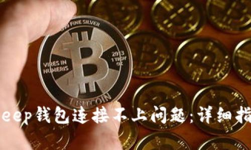 如何解决BitKeep钱包连接不上问题:详细指南与解决方案