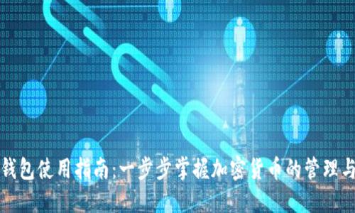 808钱包使用指南:一步步掌握加密货币的管理与交易