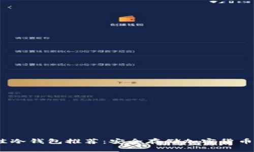 2023年最佳冷钱包推荐:安全存储加密货币的最佳选择