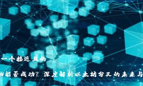 思考一个接近且的
ETHW能否成功? 深度解析以太坊分叉的未来与挑战