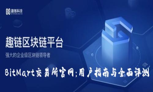 BitMart交易所官网:用户指南与全面评测
