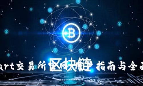 BitMart交易所官网:用户指南与全面评测