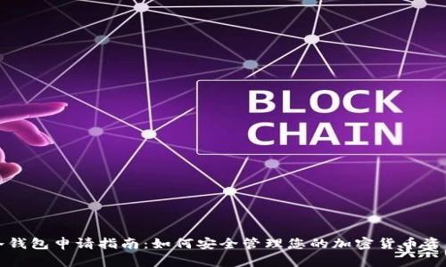 冷钱包申请指南:如何安全管理您的加密货币资产