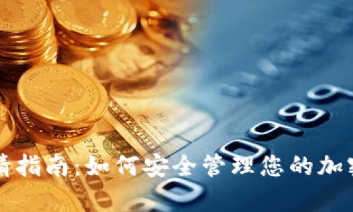 冷钱包申请指南:如何安全管理您的加密货币资产