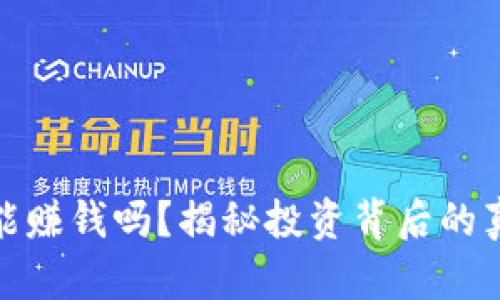 加密货币能赚钱吗?揭秘投资背后的真相与策略