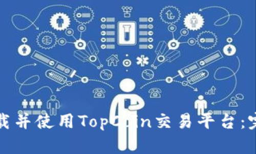 如何下载并使用TopCoin交易平台:完整指南